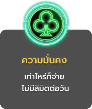 ความมั่นคง by เฮง365