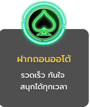 ฝากถอนออโต้ by เฮง365